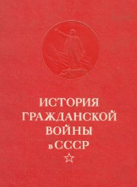 История Гражданской войны в СССР. Том 5