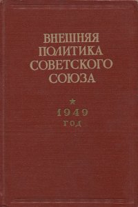 Внешняя политика Советского Союза. 1949 год