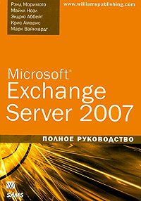 ВТ  ПолноеРук(Вильямс) MS Exchange Server 2007 (Моримото Р.,Ноэл М.,Аббейт Э.и др.)