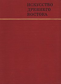 Искусство древнего Востока ( Матье М.Э., Афанасьев В.К, Дьяконов И.М., Луконин В.Г. )