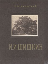 Иван Иванович Шишкин. 1832-1898