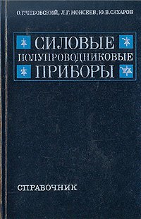 Силовые полупроводниковые приборы