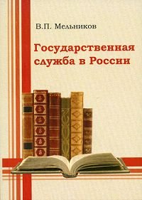 Государственная служба в России