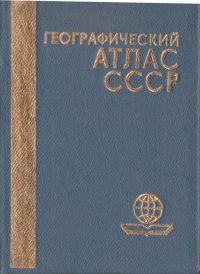 Географический атлас СССР (миниатюрное издание)