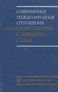 Современные международные отношения и внешняя политика Советского Союза