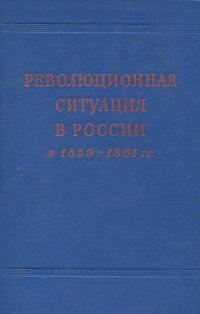 Революционная ситуация в России в 1859-1861 гг