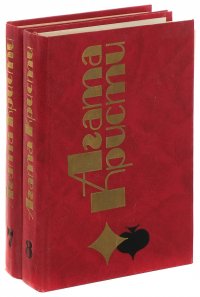 Агата Кристи. Избранные произведения. Тома 7-8 (комплект из 2 книг)