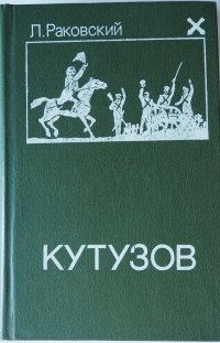 Книга Л. Раковский/Кутузов/ЖЗЛ/Полководец/История России/Военная стратегия/Исторический/Роман