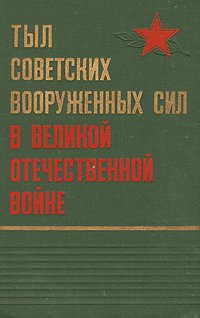 Тыл советских вооруженных сил в Великой Отечественной войне