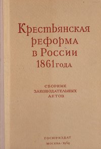 Крестьянская реформа в России 1861 года. Сборник законодательных актов