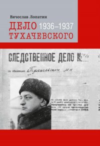 Дело Тухачевского: 1936–1937