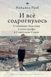 И все содрогнулось. Стихийные бедствия и катастрофы в Советском Союзе