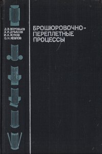 Брошюровочно-переплетные процессы