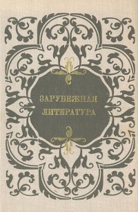 Зарубежная литература. Пособие по факультативному курсу для учащихся VIII-X классов