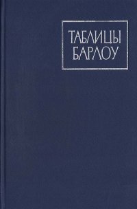 Таблицы Барлоу