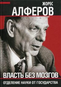 Власть без мозгов. Отделение науки от государства