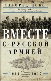 Вместе с русской армией. Дневник военного атташе 1914-1917