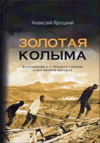 Золотая Колыма. Воспоминания А. С. Яроцкого о Колыме в литературном контексте