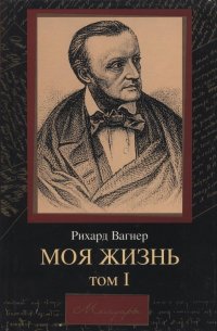 Вагнер Р. Моя жизнь. В 2 т