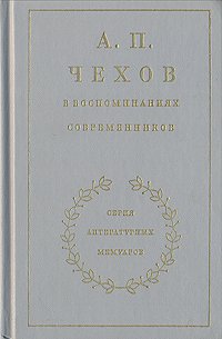 А. П. Чехов в воспоминаниях современников