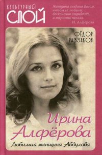 Ирина Алферова. Любимая женщина А. Абдулова