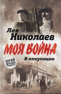 В оккупации. Дневник советского профессора