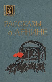 Рассказы о Ленине