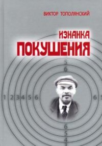 Изнанка покушения