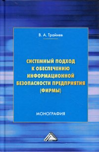 Системный подход к обеспечению информационной безопасности предприятия (фирмы). Монография. 4-е изд