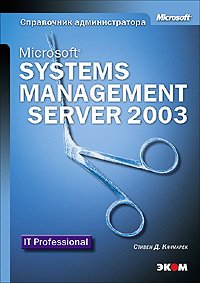 ВТ СпрАдминистратора(Эком) MS Systems Management Server 2003 (Качмарек С.Д.)