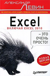 Excel – это очень просто!