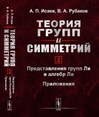 Теория групп и симметрий. Книга 2. Представления групп Ли и алгебр Ли. Приложения