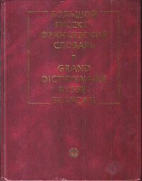 Большой русско-французский словарь