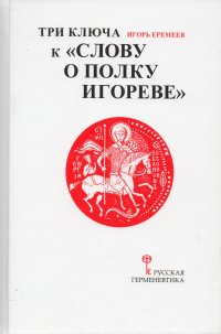 Еремеев Игорь Алексеевич - «Три ключа к 