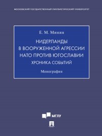 Нидерланды в вооруженной агрессии НАТО против Югославии. Хроника событий