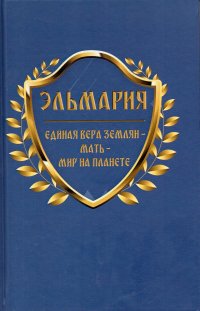 Эльмария - «ЕДИНАЯ ВЕРА ЗЕМЛЯН - МАТЬ - МИР НА ПЛАНЕТЕ»