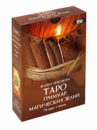 Таро гримуар магических зелий (78 карт + книга)