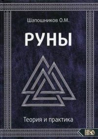 Руны. Теория и практика