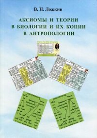 Аксиомы и теории в биологии и их копии в антропологии. монография