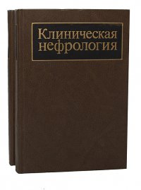 Клиническая нефрология (комплект из 2 книг)