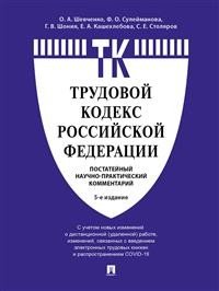 Комментарий к Трудовому кодексу РФ (постатейный)