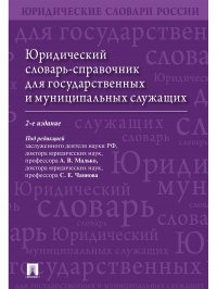 Юридический словарь-справочник для государственных и муниципальных служащих.2-е издание