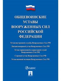 Общевоинские уставы Вооруженных сил РФ