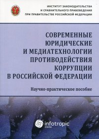 Современные юридические и медиатехнологии противодействия коррупции в РФ. научно-практическое пособие