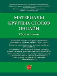 Материалы круглых столов онлайн.Сборник тезисов