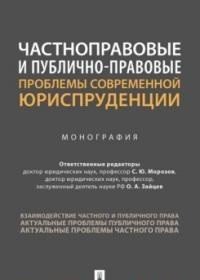 Частноправовые и публично-правовые проблемы современной юриспруденции