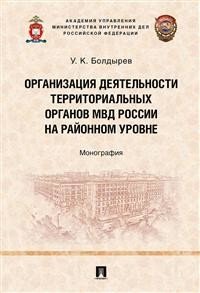 Организация деятельности в территориальных органах МВД России на районном уровне