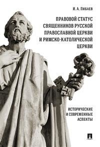 Правовой статус священников Русской Православной Церкви и Римско-Католической Церкви: исторические и современные аспекты