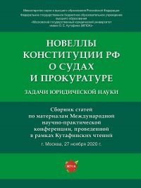 Новеллы Конституции РФ о судах и прокуратуре. Задачи юридической науки