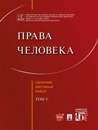 Права человека.Сборник научных работ.Т.V